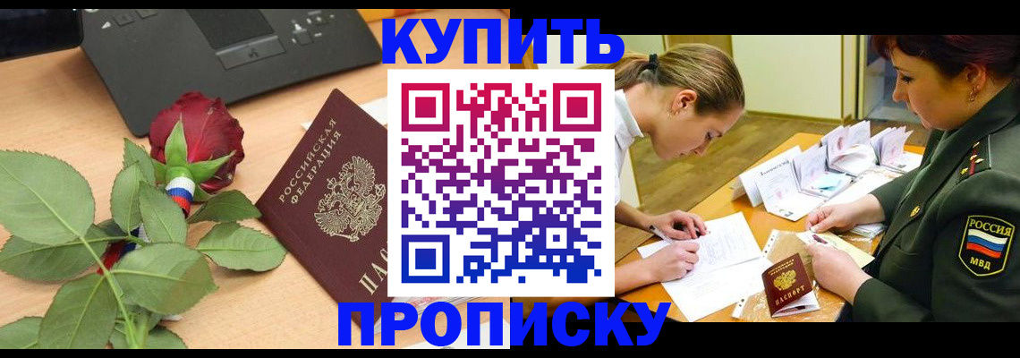 прописка регистрация в Отрадном